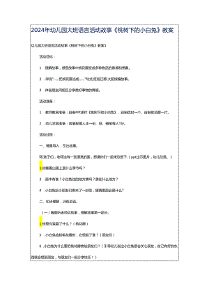 2024年幼儿园大班语言活动故事《桃树下的小白兔》教案.docx