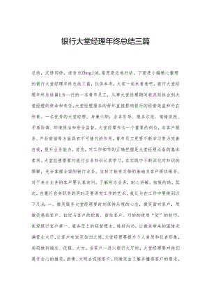 银行大堂经理年终总结三篇.docx