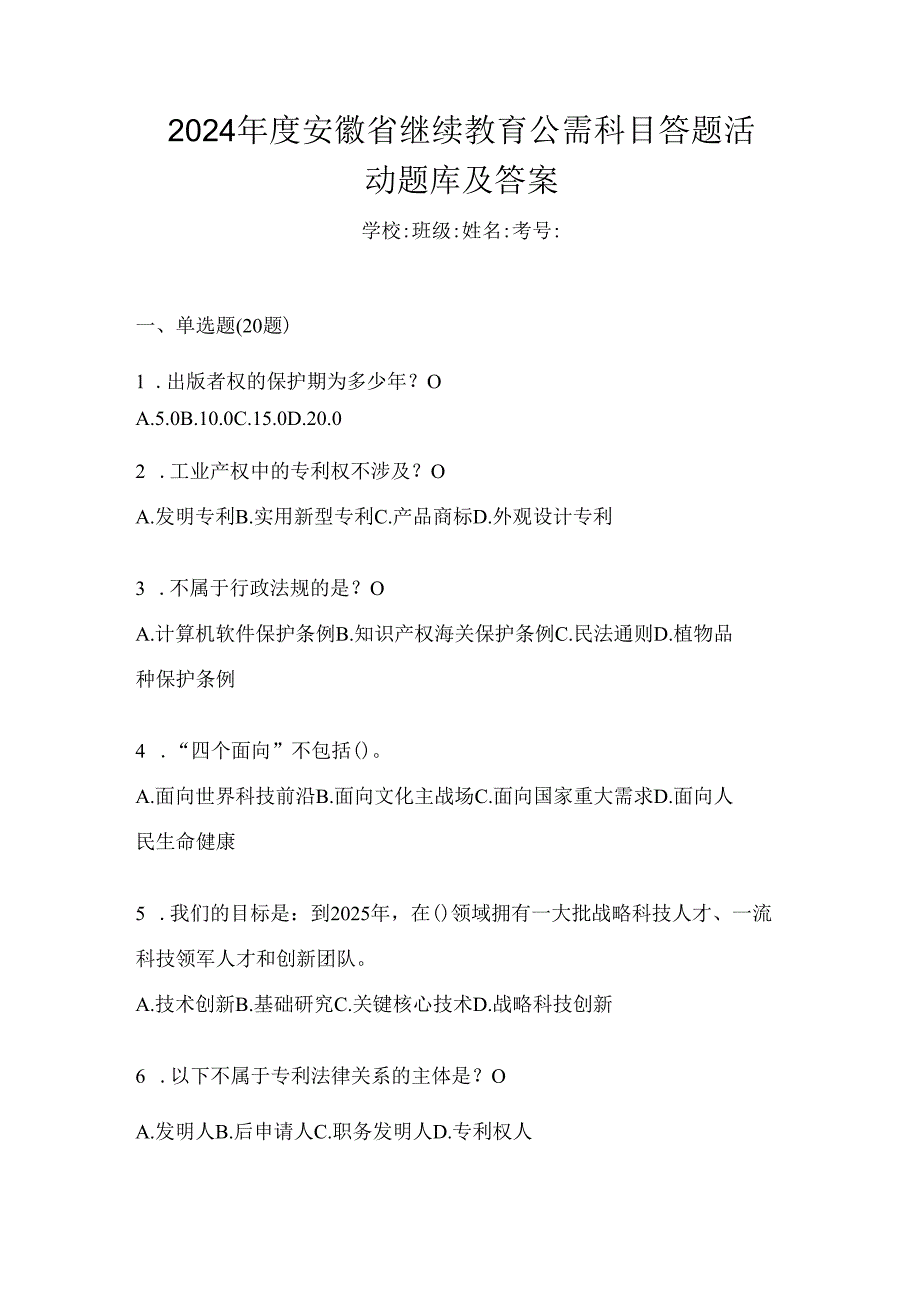 2024年度安徽省继续教育公需科目答题活动题库及答案.docx_第1页