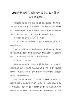 20xx最新初中师德师风建设学习心得体会范文精选5篇.docx