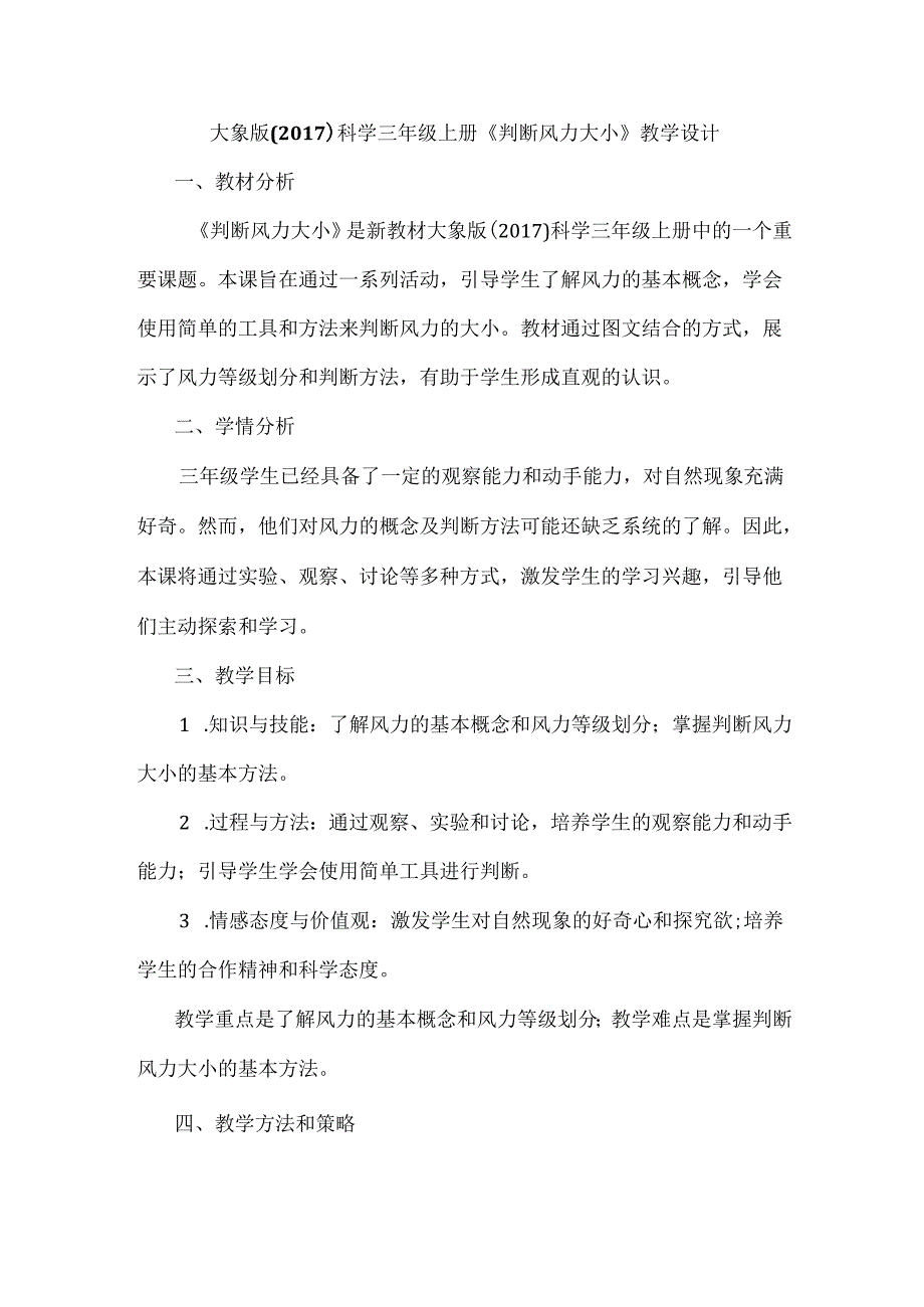 大象版（2017）科学三年级上册《判断风力大小》教学设计及反思.docx_第1页