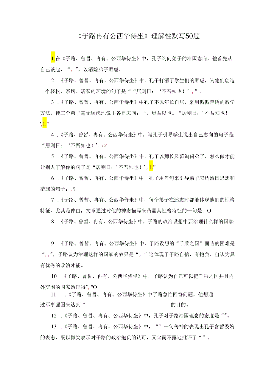 《子路冉有公西华侍坐》理解性默写50题.docx_第1页