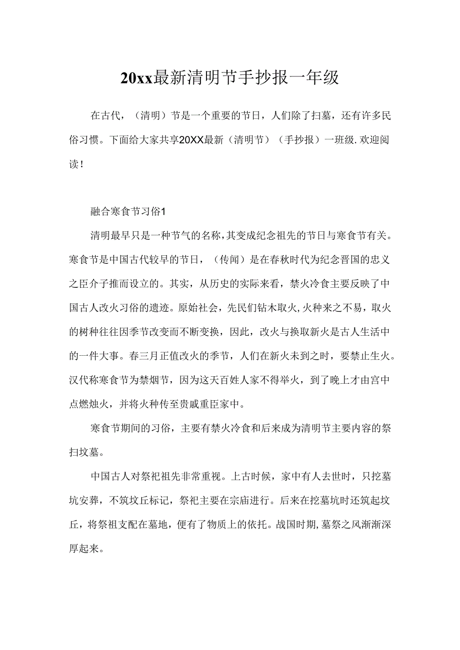 20xx最新清明节手抄报一年级.docx_第1页