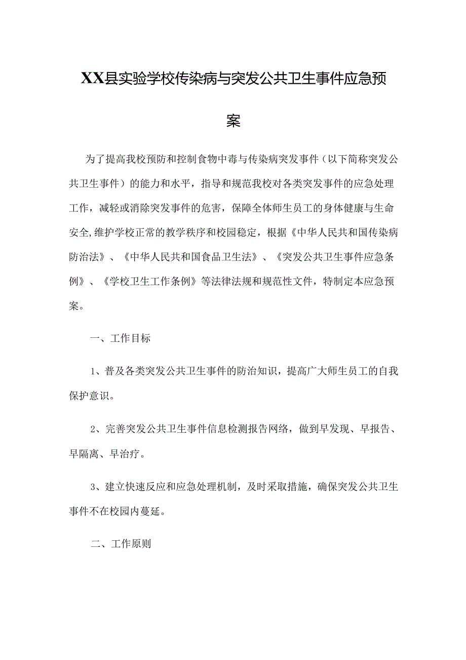 XX县实验学校传染病与突发公共卫生事件应急预案.docx_第1页