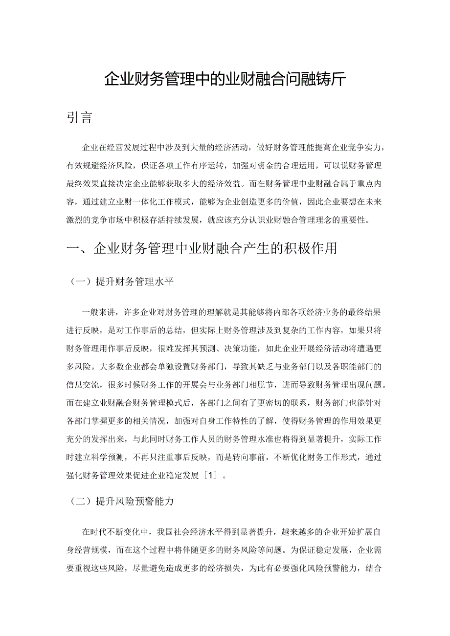 企业财务管理中的业财融合问题探析.docx_第1页