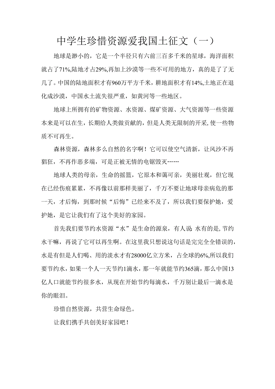 中学生珍惜资源爱我国土征文5篇.docx_第1页