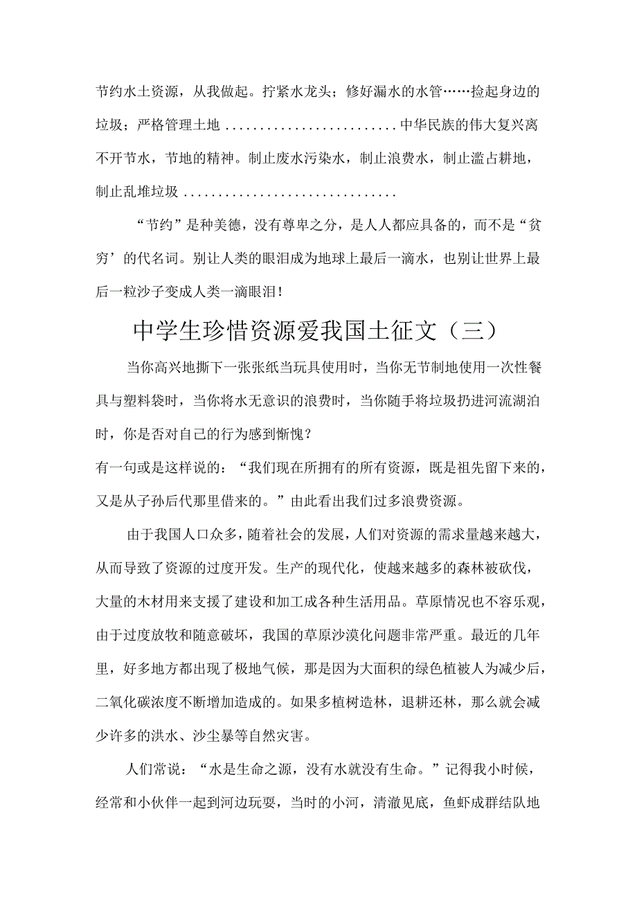 中学生珍惜资源爱我国土征文5篇.docx_第3页