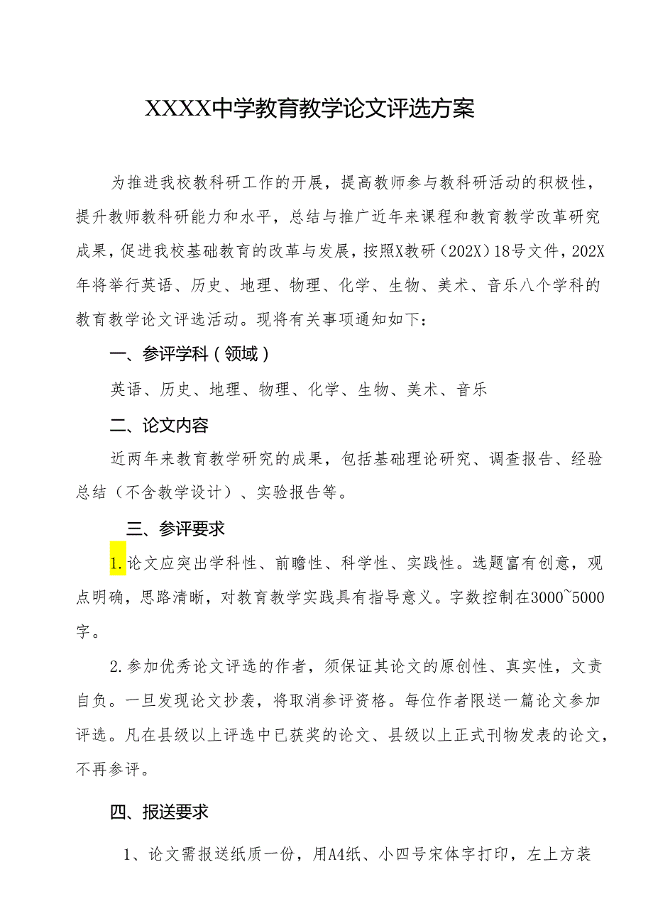 中学教育教学论文评选方案.docx_第1页