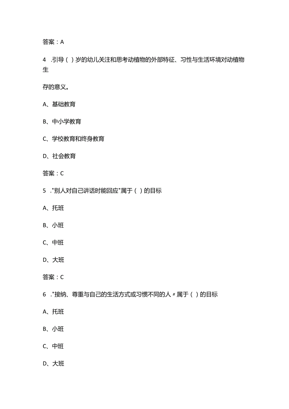 《幼儿园教育指导纲要（试行）》《3-6 岁儿童学习与发展指南》考试题库（500题）.docx_第2页