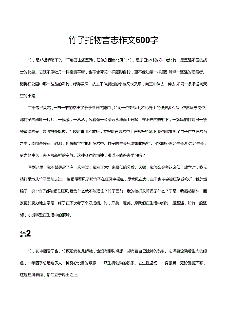 竹子托物言志作文600字.docx_第1页