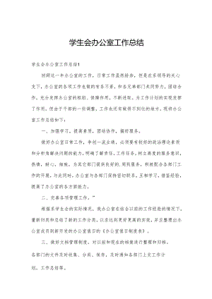 学生会办公室工作总结.docx