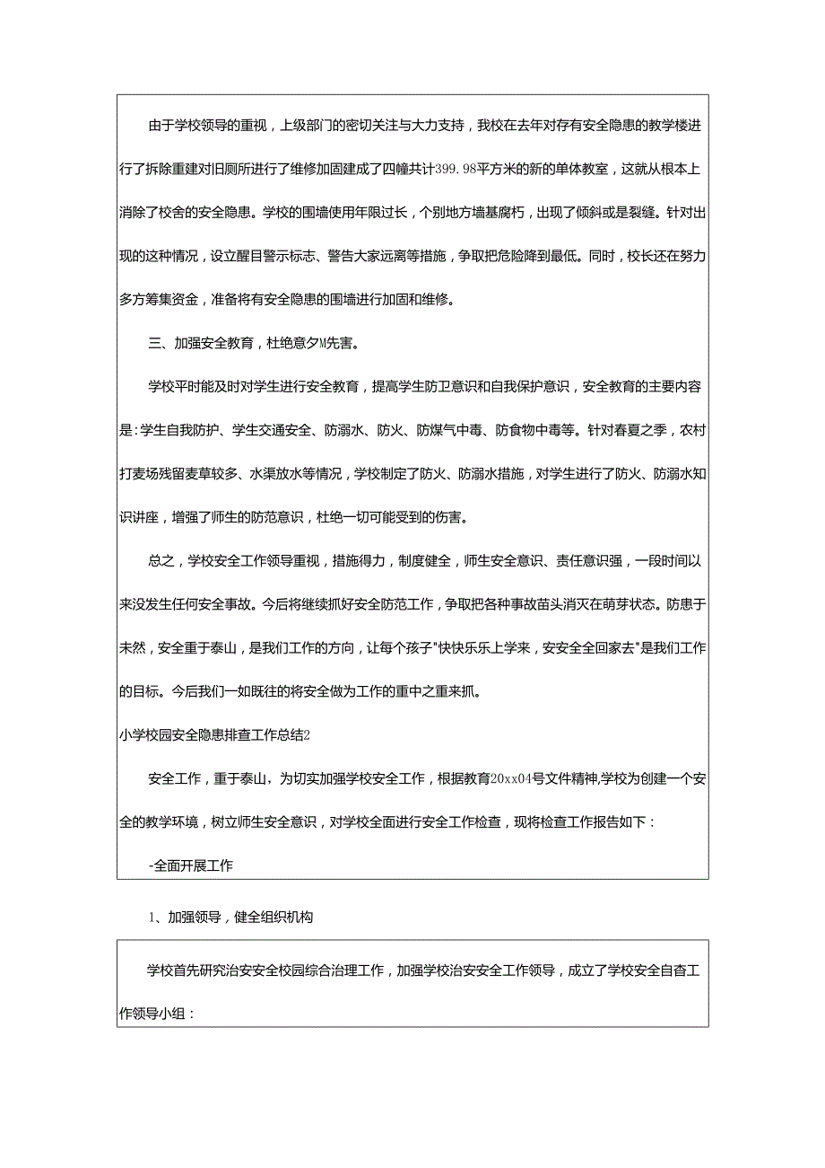 2024年小学校园安全隐患排查工作总结.docx_第3页