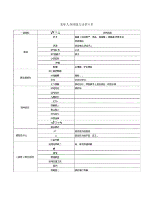 老年人身体能力评估用具.docx