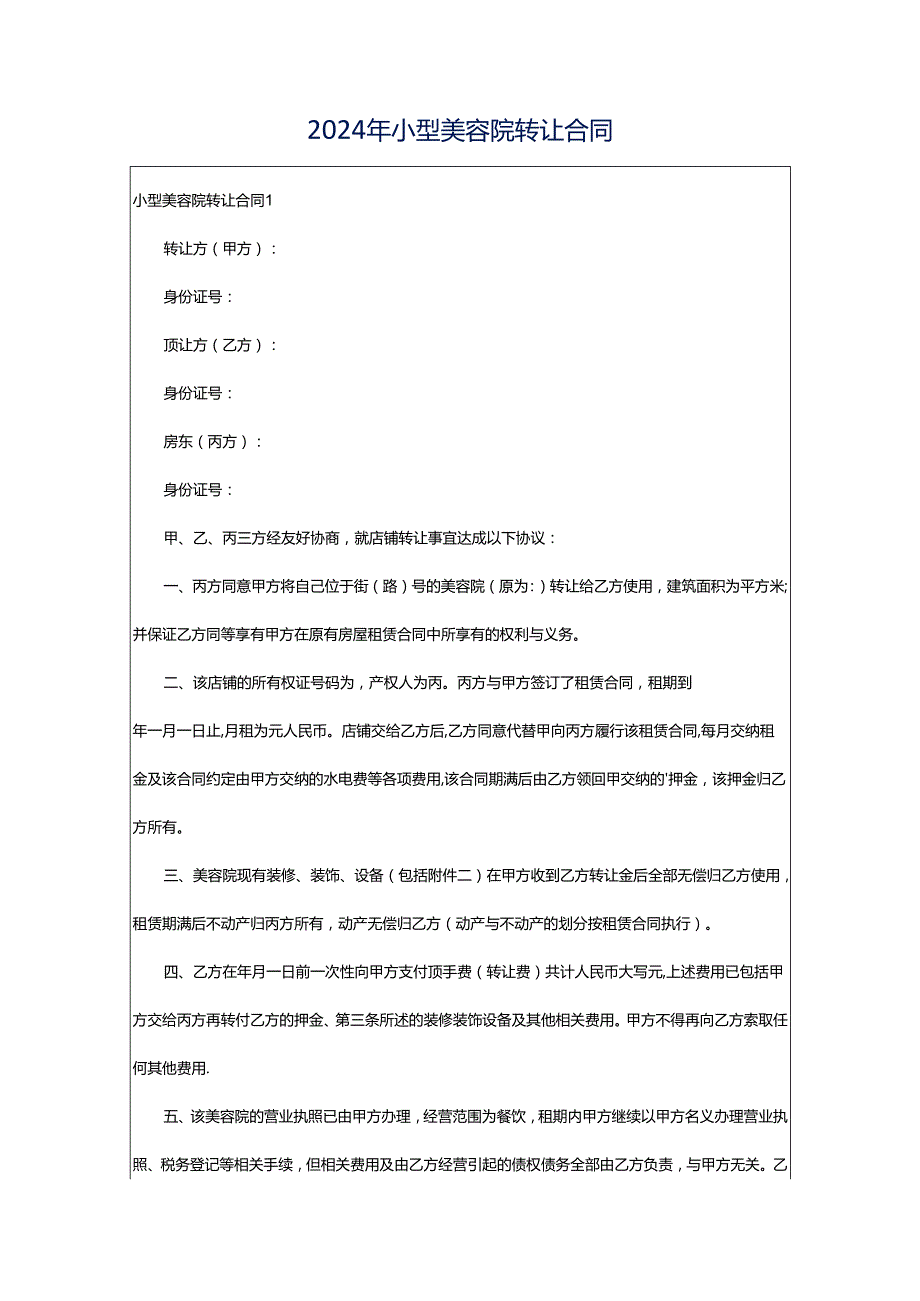 2024年小型美容院转让合同.docx_第1页