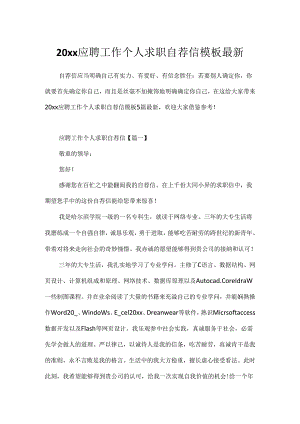 20xx应聘工作个人求职自荐信模板最新.docx