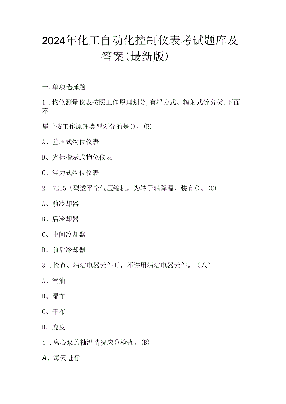 2024年化工自动化控制仪表考试题库及答案（最新版）.docx_第1页