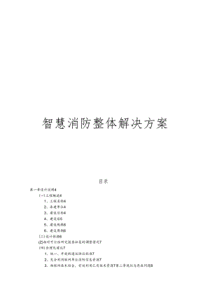 智慧消防整体解决实施计划方案.docx