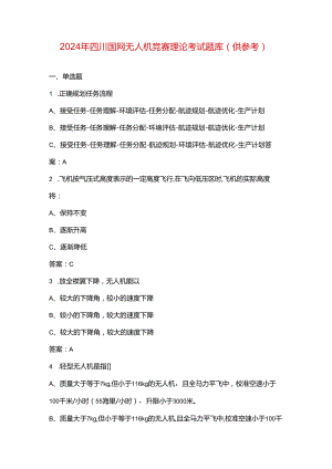 2024年四川国网无人机竞赛理论考试题库（供参考）.docx