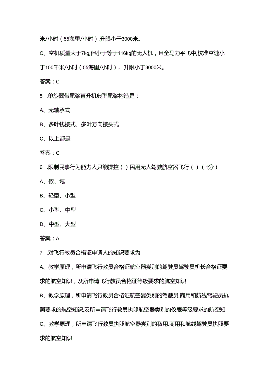 2024年四川国网无人机竞赛理论考试题库（供参考）.docx_第2页