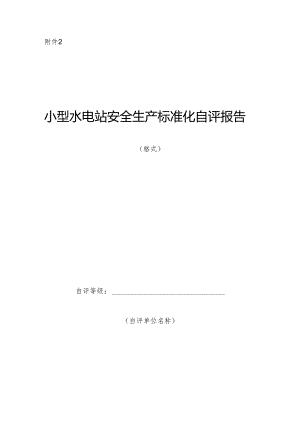 甘肃小型水电站安全生产标准化自评报告（格式）.docx