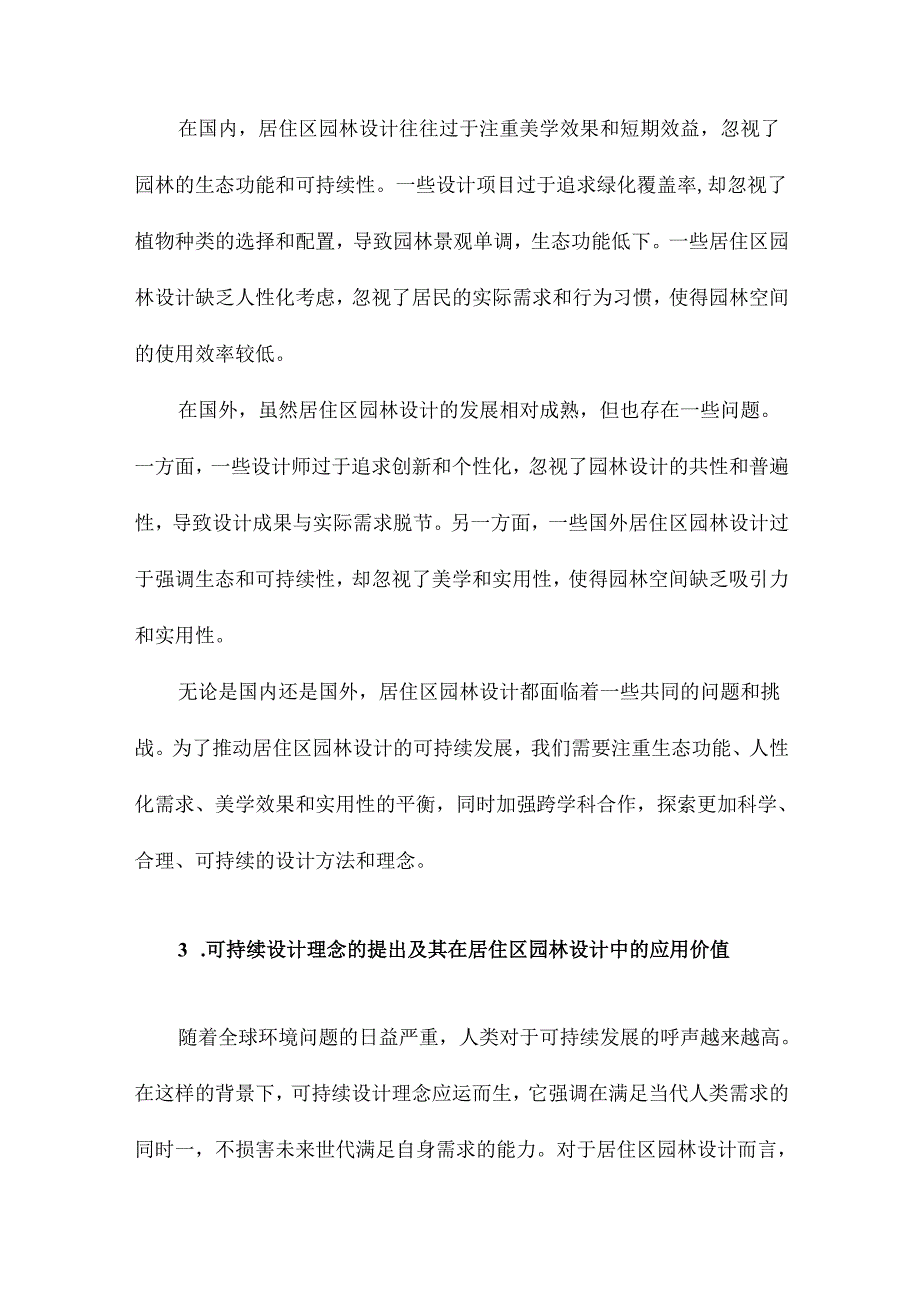 居住区园林可持续设计研究.docx_第3页