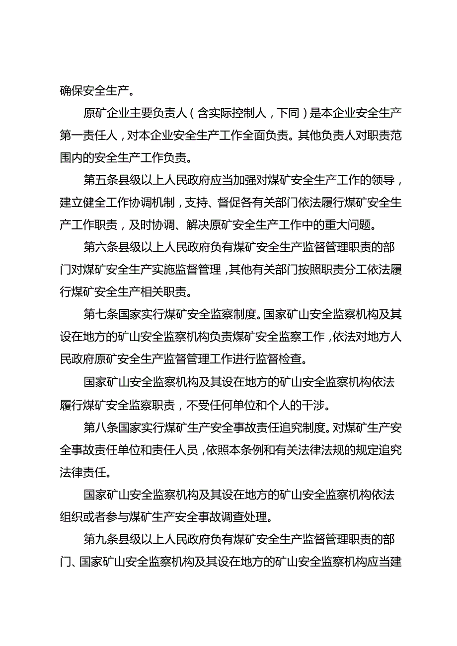 煤矿安全生产条例 ；山西省煤矿分级分类安全监管监察办法；江西省小煤矿隐蔽致灾因素普查与防治的经验和作法.docx_第2页