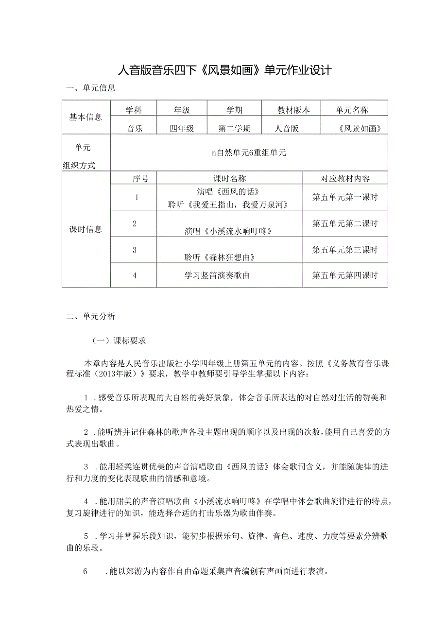 人音版音乐四下《风景如画》单元作业设计 (优质案例12页).docx_第1页