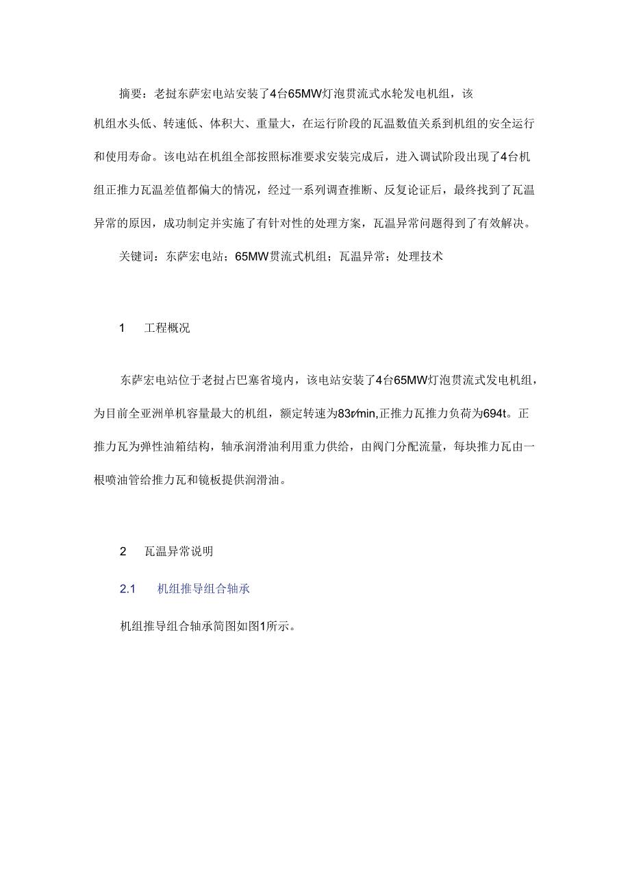 东萨宏电站65 MW灯泡贯流式机组推力轴承瓦温异常处理技术.docx_第1页