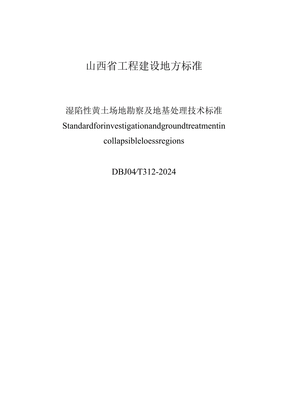 山西《湿陷性黄土场地勘察及地基处理技术标准》（征求意见稿）.docx_第1页