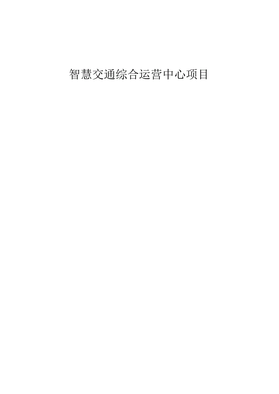 智慧交通综合运营中心项目可行性研究报告[122页Word].docx_第1页