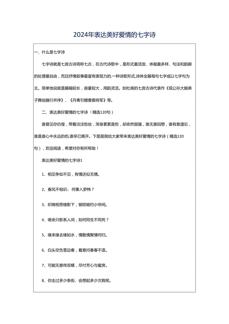 2024年表达美好爱情的七字诗.docx_第1页