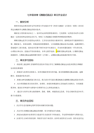 七年级体育《蹲踞式跳远》单元作业设计 (优质案例16页).docx