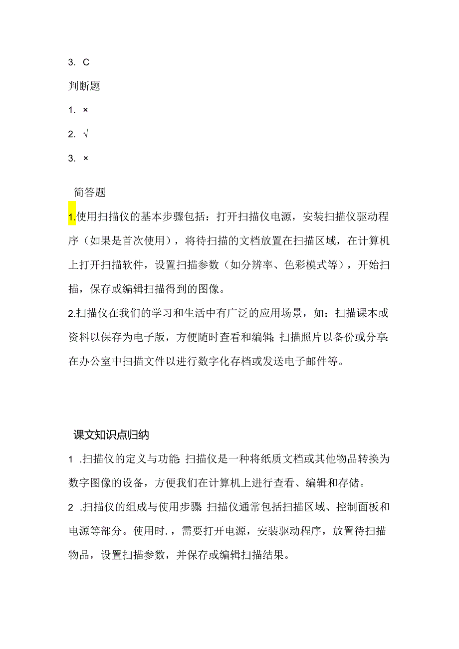 小学信息技术四年级下册《使用扫描仪》同步练习附知识点.docx_第3页