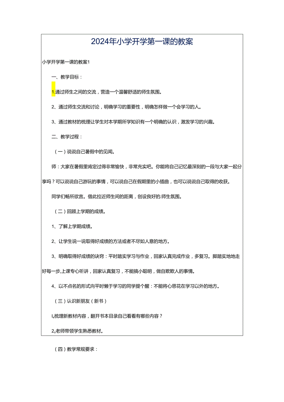 2024年小学开学第一课的教案.docx_第1页