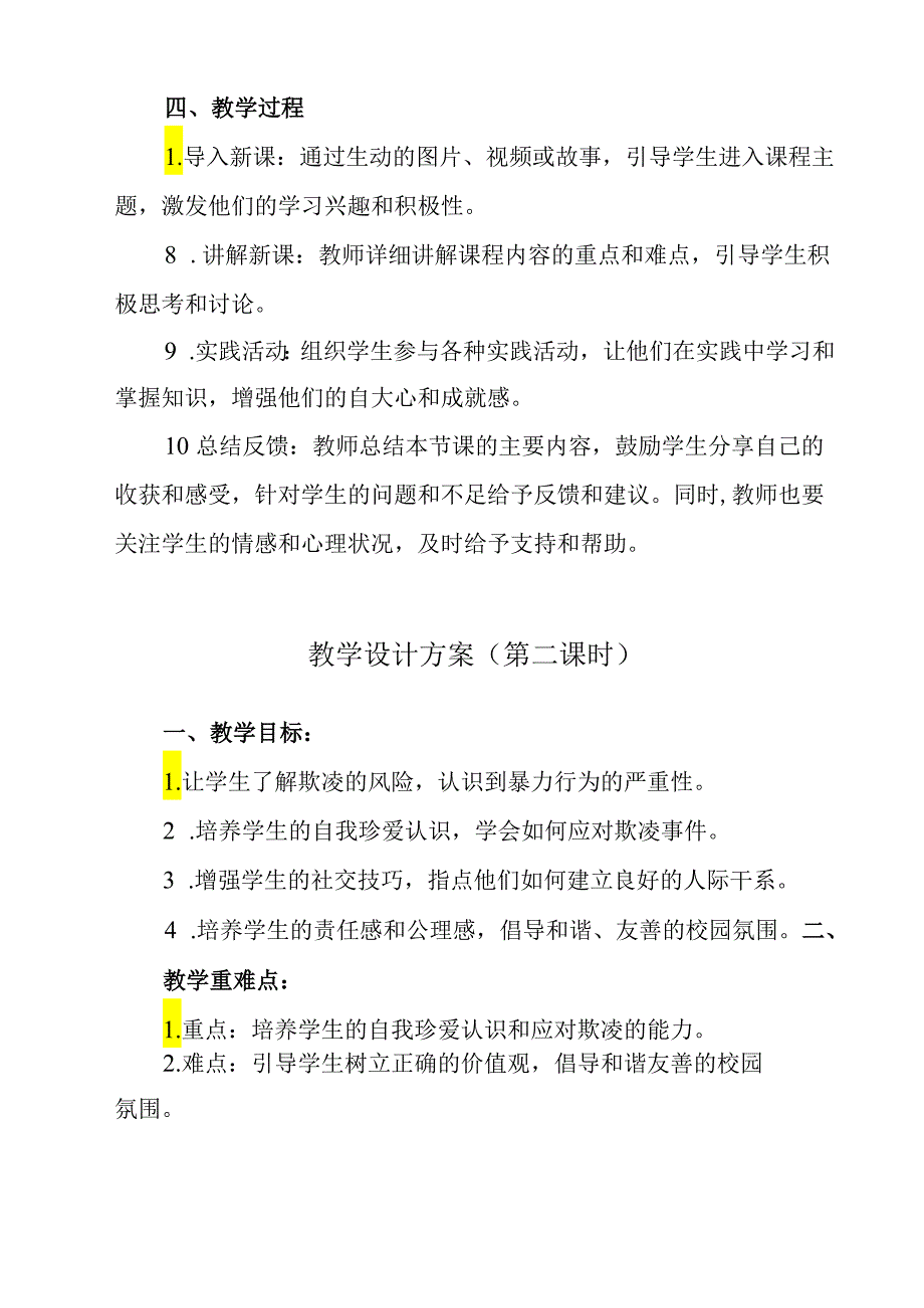 《 珍爱生命远离欺凌》教学设计 班会育人生命安全.docx_第3页