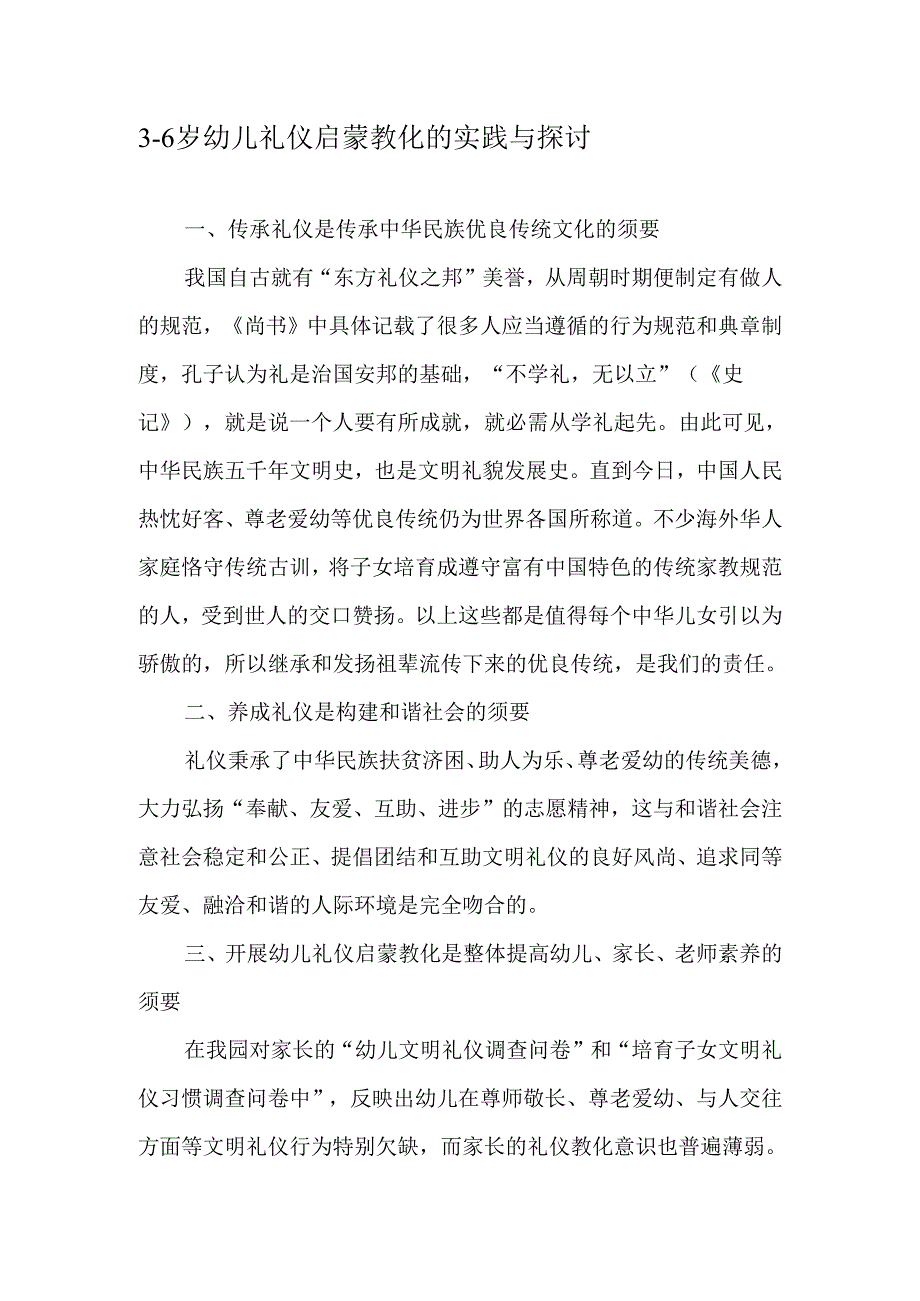 3―6岁幼儿礼仪启蒙教育的实践与研究-最新教育文档.docx_第1页