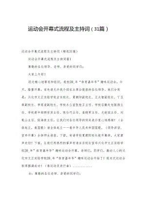 运动会开幕式流程及主持词（31篇）.docx