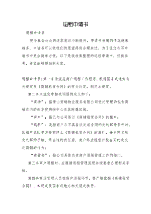 退租申请书.docx