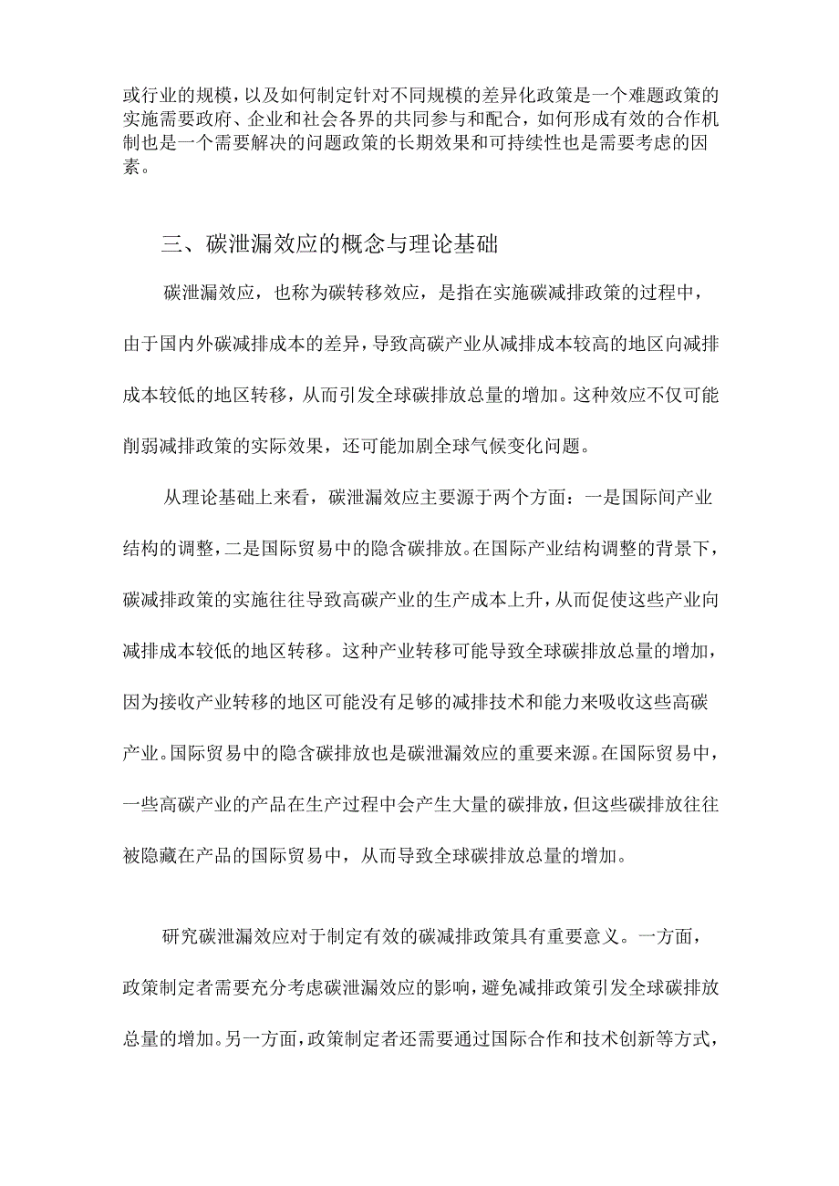 规模依赖型节能政策的碳泄漏效应研究.docx_第3页