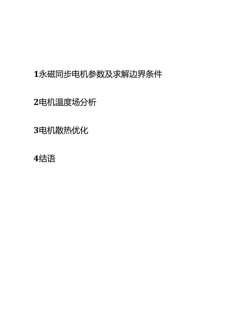 新能源车用永磁同步电机散热分析及散热结构优化.docx_第2页