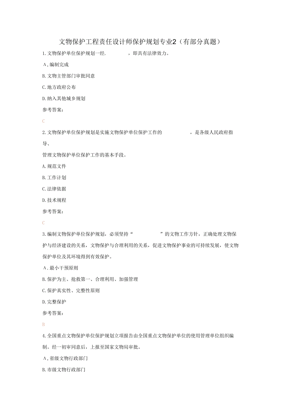 文物保护工程责任设计师保护规划专业2（有部分真题）.docx_第1页