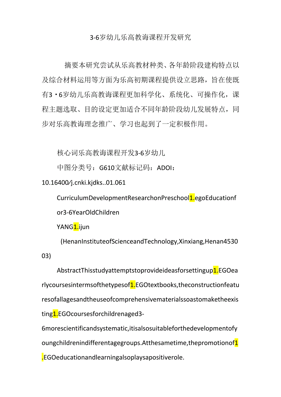 3―6岁幼儿乐高教育的课程开发研究应用.docx_第1页