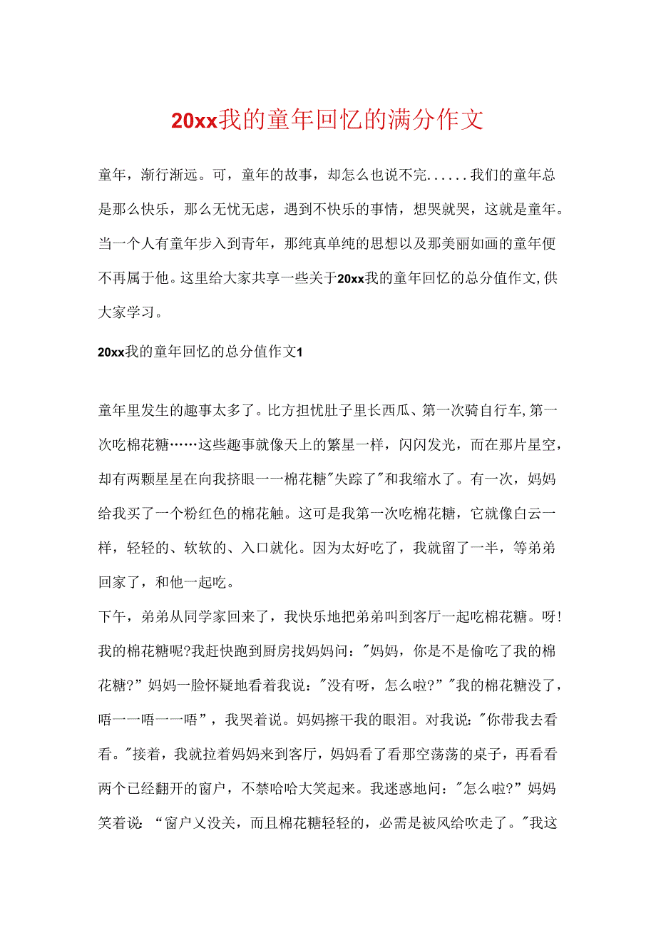 20xx我的童年回忆的满分作文.docx_第1页