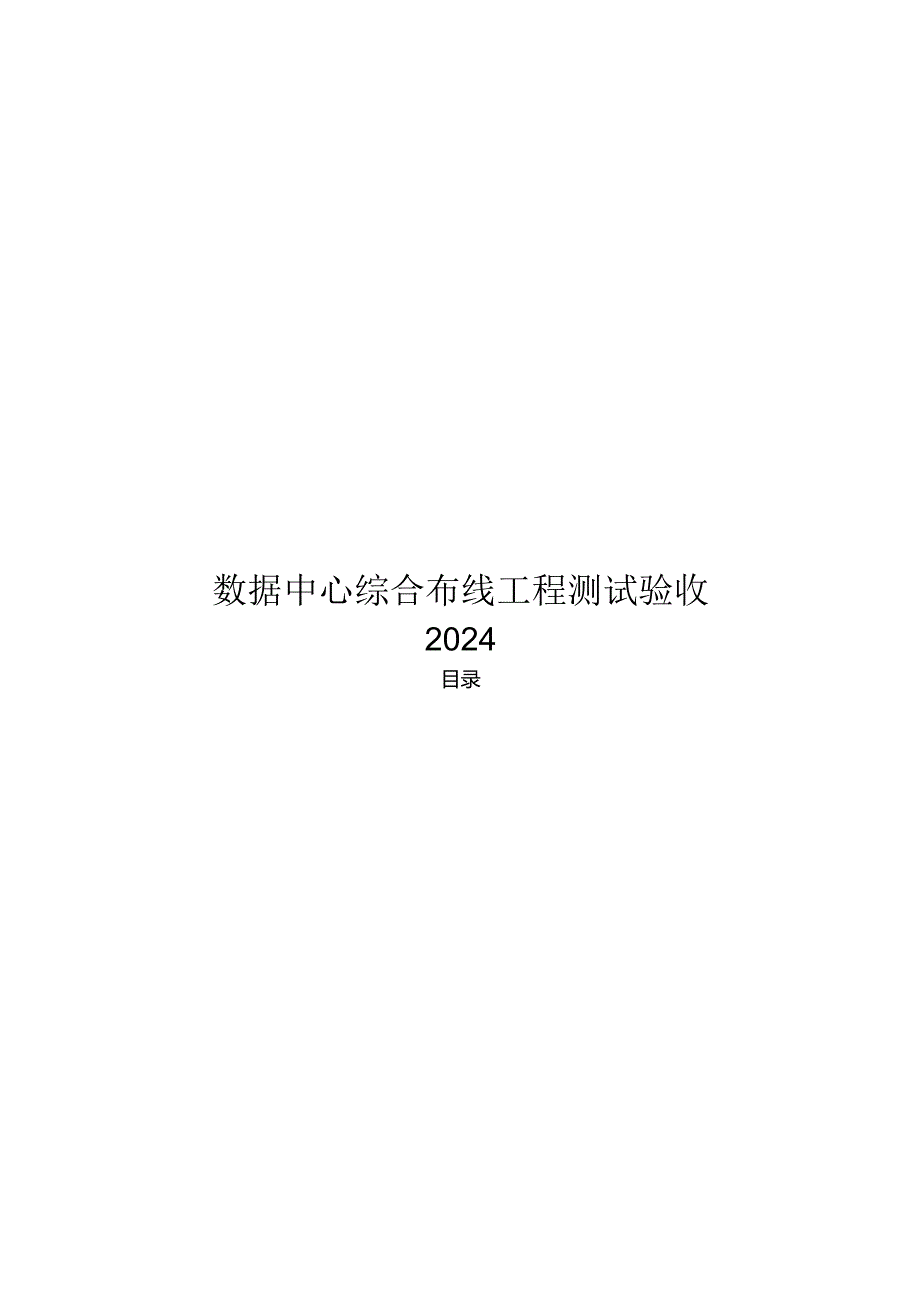 2024数据中心综合布线工程测试验收.docx_第1页