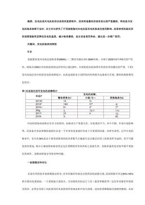 风电机组发电机油脂升级改造的应用探讨.docx