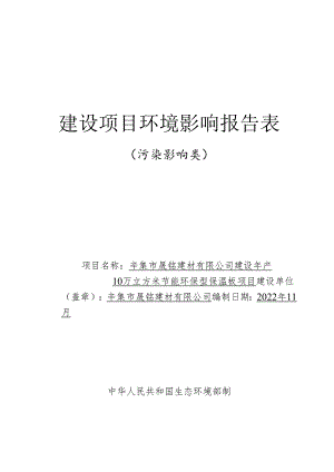 辛集市晟铭建材有限公司建设年产10万立方米节能环保型保温板项目 环境影响报告.docx