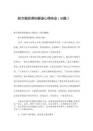 新方案新课标解读心得体会（30篇）.docx