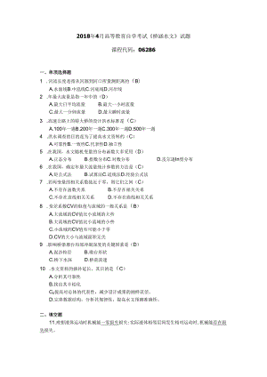 2018年04月自学考试06286《桥涵水文》试题和答案.docx