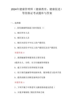 2024年健康管理师(健康教育、健康促进)等资格证考试题库与答案.docx