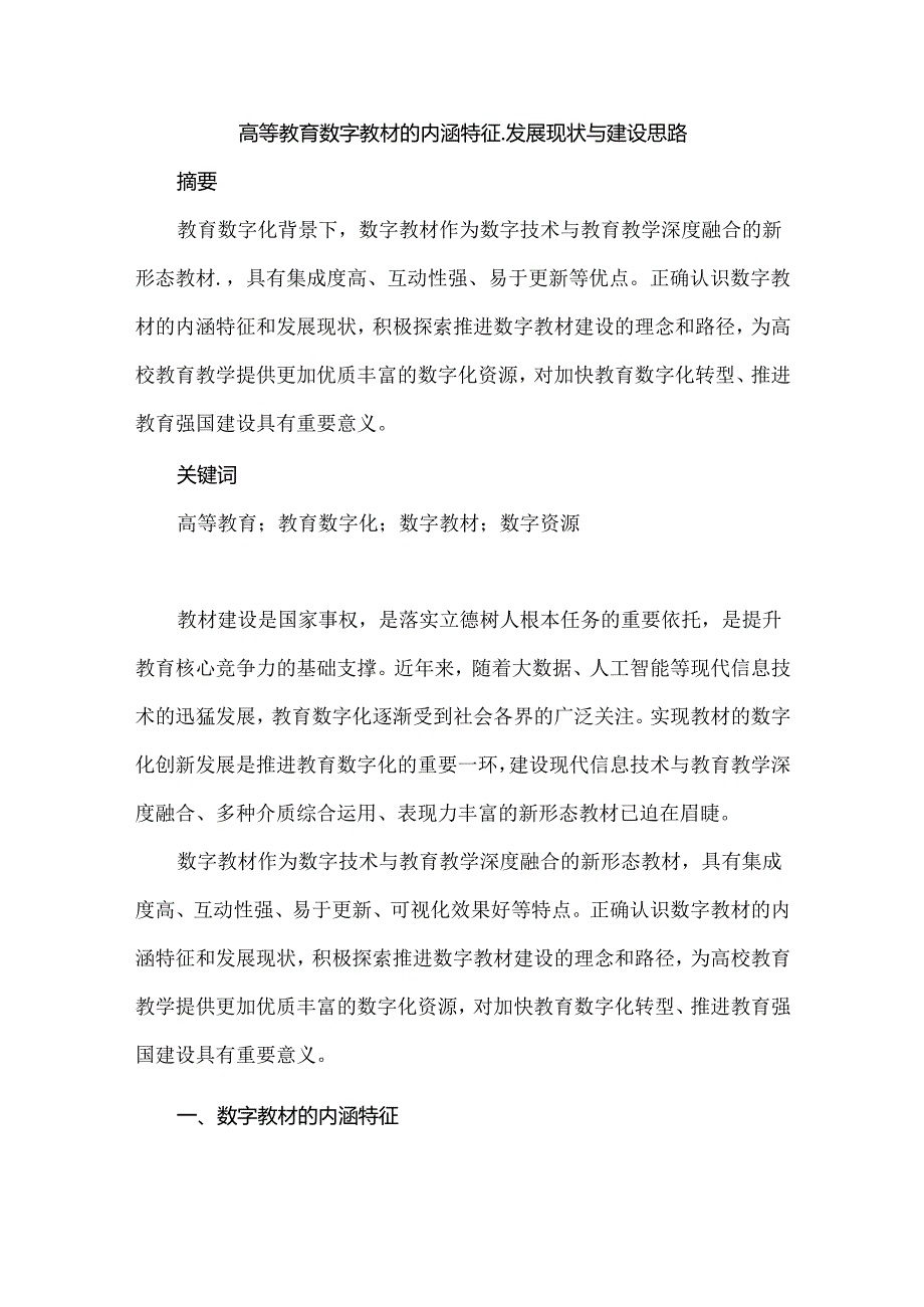 高等教育数字教材的内涵特征、发展现状与建设思路.docx_第1页